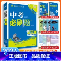 [中考必刷题3本]数学+物理+化学 九年级/初中三年级 [正版]中考必刷题2024语文数学英语物理化学政治历史地理生物初