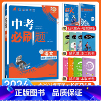 [中考必刷题]语文 九年级/初中三年级 [正版]中考必刷题2024语文数学英语物理化学政治历史地理生物初三九年级初中必刷
