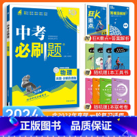 [中考必刷题]物理 九年级/初中三年级 [正版]中考必刷题2024语文数学英语物理化学政治历史地理生物初三九年级初中必刷