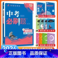 [中考必刷题]道法与法治 九年级/初中三年级 [正版]中考必刷题2024语文数学英语物理化学政治历史地理生物初三九年级初