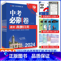 [中考必刷卷4本]语文+数学+英语+物理 九年级/初中三年级 [正版]中考必刷题2024语文数学英语物理化学政治历史地理