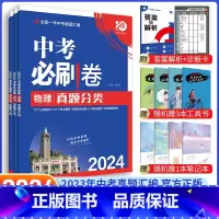 [中考必刷卷3本]物理+化学+生物 九年级/初中三年级 [正版]中考必刷题2024语文数学英语物理化学政治历史地理生物初