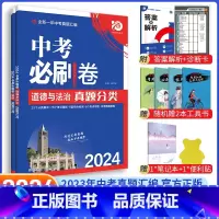 [中考必刷卷2本]政治+历史 九年级/初中三年级 [正版]中考必刷题2024语文数学英语物理化学政治历史地理生物初三九年