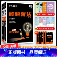 [中考解题有法3本]语文古诗词鉴赏+名著导读+现代文阅读 九年级/初中三年级 [正版]中考必刷题2024语文数学英语物理