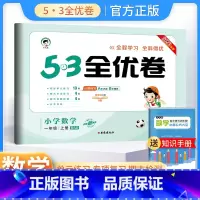 一年级上册 数学北师版 小学通用 [正版]2024春53全优卷一年级二年级三四五六年级上册下册试卷测试卷全套语文数学英语