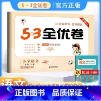 二年级上册 语文人教版 小学通用 [正版]2024春53全优卷一年级二年级三四五六年级上册下册试卷测试卷全套语文数学英语