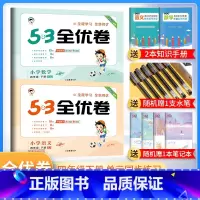 四年级下册 语文人教版+数学北师版 小学通用 [正版]2024春53全优卷一年级二年级三四五六年级上册下册试卷测试卷全套