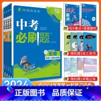 [中考必刷题4本]政治+历史+地理+生物 九年级/初中三年级 [正版]中考必刷题2024语文数学英语物理化学政治历史地理