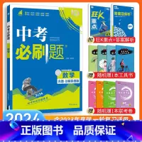 [中考必刷题]数学 九年级/初中三年级 [正版]中考必刷题2024语文数学英语物理化学政治历史地理生物初三九年级初中必刷
