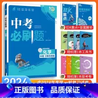 [中考必刷题]化学 九年级/初中三年级 [正版]中考必刷题2024语文数学英语物理化学政治历史地理生物初三九年级初中必刷