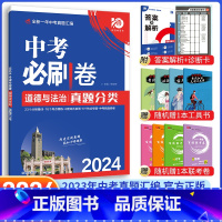 [中考必刷卷]政治 九年级/初中三年级 [正版]中考必刷题2024语文数学英语物理化学政治历史地理生物初三九年级初中必刷