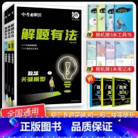 [中考解题有法3本]数物化关键模型 九年级/初中三年级 [正版]中考必刷题2024语文数学英语物理化学政治历史地理生物初