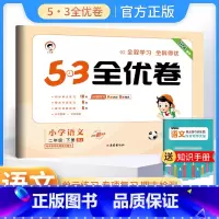 二年级下册 语文人教版 小学通用 [正版]2024春53全优卷一年级二年级三四五六年级上册下册试卷测试卷全套语文数学英语