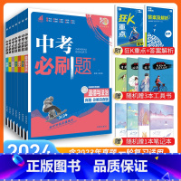[中考必刷题7本]语文+数学+英语+物理+化学+政治+历史 九年级/初中三年级 [正版]中考必刷题2024语文数学英语物