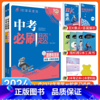 [中考必刷题2本]政治+历史 九年级/初中三年级 [正版]中考必刷题2024语文数学英语物理化学政治历史地理生物初三九年