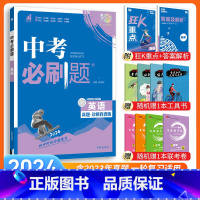 [中考必刷题]英语 九年级/初中三年级 [正版]中考必刷题2024语文数学英语物理化学政治历史地理生物初三九年级初中必刷