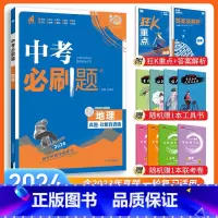 [中考必刷题]地理 九年级/初中三年级 [正版]中考必刷题2024语文数学英语物理化学政治历史地理生物初三九年级初中必刷