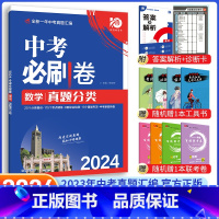 [中考必刷卷]数学 九年级/初中三年级 [正版]中考必刷题2024语文数学英语物理化学政治历史地理生物初三九年级初中必刷