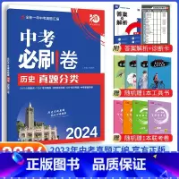 [中考必刷卷]历史 九年级/初中三年级 [正版]中考必刷题2024语文数学英语物理化学政治历史地理生物初三九年级初中必刷