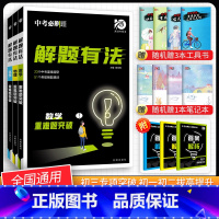 [中考解题有法3本]数物化重难题突破 九年级/初中三年级 [正版]中考必刷题2024语文数学英语物理化学政治历史地理生物