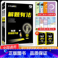[中考解题有法2本]物理关键模型+难题突破 九年级/初中三年级 [正版]中考必刷题2024语文数学英语物理化学政治历史地
