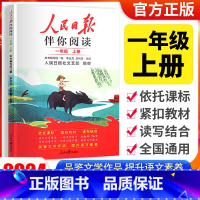 [人民日报伴你阅读]一年级上册 小学通用 [正版]2024版人民日报伴你阅读小学生初中一二三四五六七八九年级人民日报教你