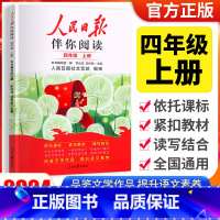 [人民日报伴你阅读]四年级上册 小学通用 [正版]2024版人民日报伴你阅读小学生初中一二三四五六七八九年级人民日报教你