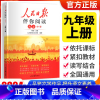 [人民日报伴你阅读]九年级上册 小学通用 [正版]2024版人民日报伴你阅读小学生初中一二三四五六七八九年级人民日报教你