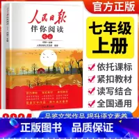 [人民日报伴你阅读]七年级上册 初中通用 [正版]2024版人民日报伴你阅读小学生初中一二三四五六七八九年级人民日报教你