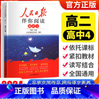 [人民日报伴你阅读]高二 高中4 高中通用 [正版]2024版人民日报伴你阅读小学生初中一二三四五六七八九年级人民日报教