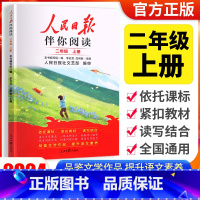 [人民日报伴你阅读]二年级上册 小学通用 [正版]2024版人民日报伴你阅读小学生初中一二三四五六七八九年级人民日报教你