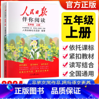 [人民日报伴你阅读]五年级上册 小学通用 [正版]2024版人民日报伴你阅读小学生初中一二三四五六七八九年级人民日报教你