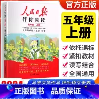 [人民日报伴你阅读]五年级上册 小学通用 [正版]2024版人民日报伴你阅读小学生初中一二三四五六七八九年级人民日报教你