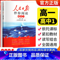 [人民日报伴你阅读]高一上 高中1 小学通用 [正版]2024版人民日报伴你阅读小学生初中一二三四五六七八九年级人民日报