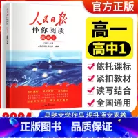 [人民日报伴你阅读]高一上 高中1 小学通用 [正版]2024版人民日报伴你阅读小学生初中一二三四五六七八九年级人民日报