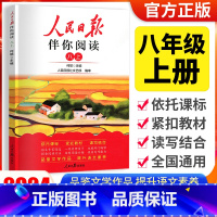 [人民日报伴你阅读]八年级上册 初中通用 [正版]2024版人民日报伴你阅读小学生初中一二三四五六七八九年级人民日报教你