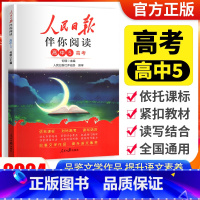 [人民日报伴你阅读]高考 高中5 高中通用 [正版]2024版人民日报伴你阅读小学生初中一二三四五六七八九年级人民日报教