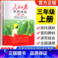 [人民日报伴你阅读]三年级上册 小学通用 [正版]2024版人民日报伴你阅读小学生初中一二三四五六七八九年级人民日报教你