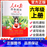 [人民日报伴你阅读]六年级上册 小学通用 [正版]2024版人民日报伴你阅读小学生初中一二三四五六七八九年级人民日报教你