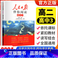 [人民日报伴你阅读]高二 高中3 小学通用 [正版]2024版人民日报伴你阅读小学生初中一二三四五六七八九年级人民日报教