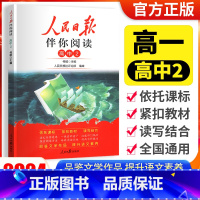 [人民日报伴你阅读]高一上 高中2 高中通用 [正版]2024版人民日报伴你阅读小学生初中一二三四五六七八九年级人民日报
