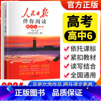 [人民日报伴你阅读]高考 高中6 高中通用 [正版]2024版人民日报伴你阅读小学生初中一二三四五六七八九年级人民日报教