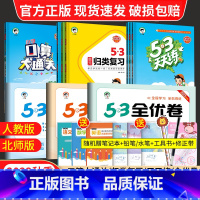 [2本]语文人教版+数学北师版 六年级上 [正版]2023秋53天天练全优卷口算大通关一年级二年级三年级四五六年级上册语