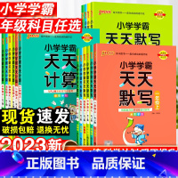 数学天天计算·人教版 四年级下 [正版]小学学霸天天默写一年级天天计算二年级三四五六年级上册人教版语文数学英语课时作业本