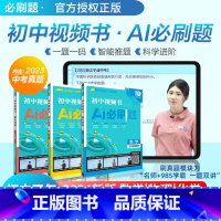 2024版 初中视频书 AI必刷题 物理化学2本 初中通用 [正版]理想树2024新版初中视频书AI必刷题数学物理化学初