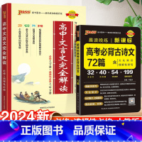 高中文言文+必背古诗文72篇 高中通用 [正版]2024版高中文言文完全解读高中语文必背古诗文译注及赏析详解一本通人教版