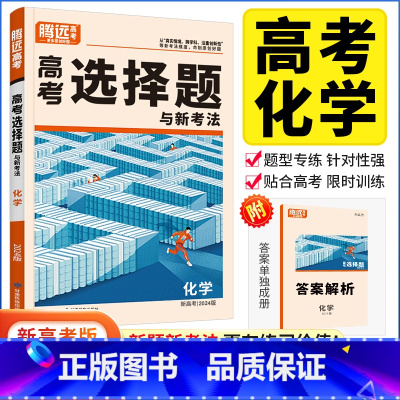 新高考版 化学 选择题 [正版]2024高考题型化学选择题解题达人新高考卷 高考化学分题型强化训练题型全归纳选择填空题提