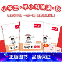 半小时晚读秋 小学三年级 [正版]暑假必读晚读夏+秋 每天半小时积累美好句子赠费曼学习法