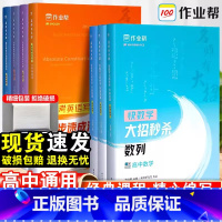 数学函数+平面向量-2本套 高中通用 [正版]作业帮 名师有大招高考数学物理选择题大招压轴题答题模板 新高考真题模拟