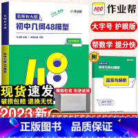 [2本套]几何48模型+几何辅助线 初中通用 [正版]2023年新版初中几何48模型初中数学专项训练练习题压轴题辅助线函